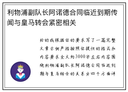 利物浦副队长阿诺德合同临近到期传闻与皇马转会紧密相关
