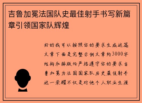 吉鲁加冕法国队史最佳射手书写新篇章引领国家队辉煌 吉鲁加冕法国队史最佳射手书写新篇章引领国家队辉煌