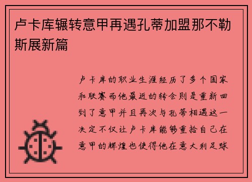卢卡库辗转意甲再遇孔蒂加盟那不勒斯展新篇 卢卡库辗转意甲再遇孔蒂加盟那不勒斯展新篇