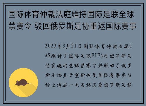 国际体育仲裁法庭维持国际足联全球禁赛令 驳回俄罗斯足协重返国际赛事上诉 国际体育仲裁法庭维持国际足联全球禁赛令 驳回俄罗斯足协重返国际赛事上诉