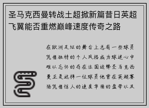 圣马克西曼转战土超掀新篇昔日英超飞翼能否重燃巅峰速度传奇之路 圣马克西曼转战土超掀新篇昔日英超飞翼能否重燃巅峰速度传奇之路