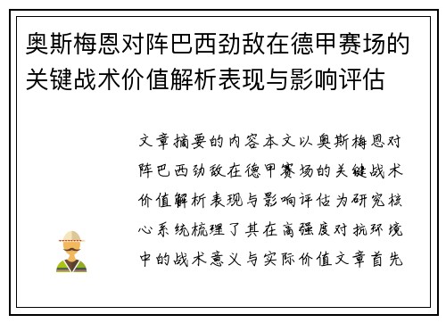 奥斯梅恩对阵巴西劲敌在德甲赛场的关键战术价值解析表现与影响评估 奥斯梅恩对阵巴西劲敌在德甲赛场的关键战术价值解析表现与影响评估