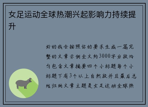 女足运动全球热潮兴起影响力持续提升 女足运动全球热潮兴起影响力持续提升