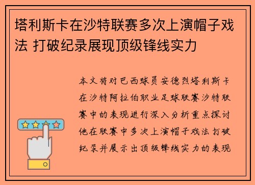 塔利斯卡在沙特联赛多次上演帽子戏法 打破纪录展现顶级锋线实力 塔利斯卡在沙特联赛多次上演帽子戏法 打破纪录展现顶级锋线实力