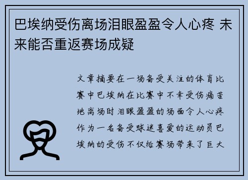 巴埃纳受伤离场泪眼盈盈令人心疼 未来能否重返赛场成疑 巴埃纳受伤离场泪眼盈盈令人心疼 未来能否重返赛场成疑