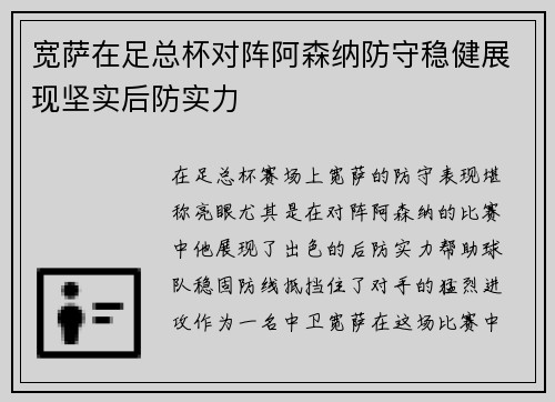 宽萨在足总杯对阵阿森纳防守稳健展现坚实后防实力 宽萨在足总杯对阵阿森纳防守稳健展现坚实后防实力