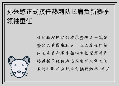 孙兴慜正式接任热刺队长肩负新赛季领袖重任 孙兴慜正式接任热刺队长肩负新赛季领袖重任