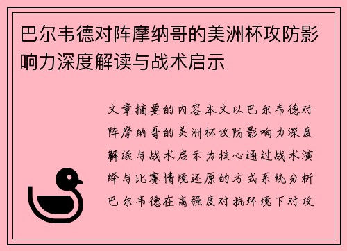 巴尔韦德对阵摩纳哥的美洲杯攻防影响力深度解读与战术启示 巴尔韦德对阵摩纳哥的美洲杯攻防影响力深度解读与战术启示