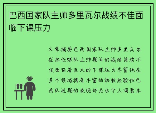 巴西国家队主帅多里瓦尔战绩不佳面临下课压力 巴西国家队主帅多里瓦尔战绩不佳面临下课压力
