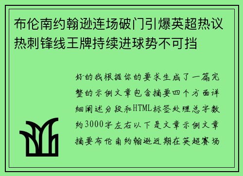 布伦南约翰逊连场破门引爆英超热议热刺锋线王牌持续进球势不可挡 布伦南约翰逊连场破门引爆英超热议热刺锋线王牌持续进球势不可挡