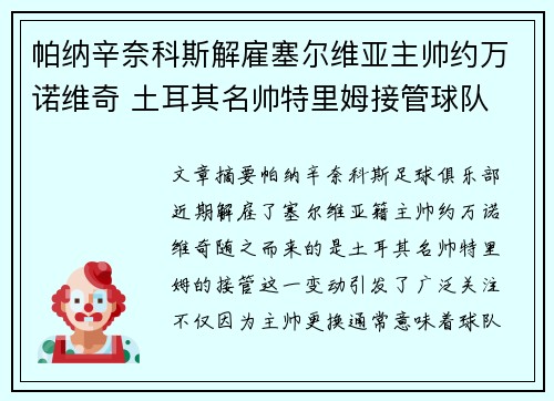 帕纳辛奈科斯解雇塞尔维亚主帅约万诺维奇 土耳其名帅特里姆接管球队 帕纳辛奈科斯解雇塞尔维亚主帅约万诺维奇 土耳其名帅特里姆接管球队