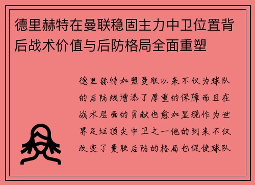 德里赫特在曼联稳固主力中卫位置背后战术价值与后防格局全面重塑 德里赫特在曼联稳固主力中卫位置背后战术价值与后防格局全面重塑