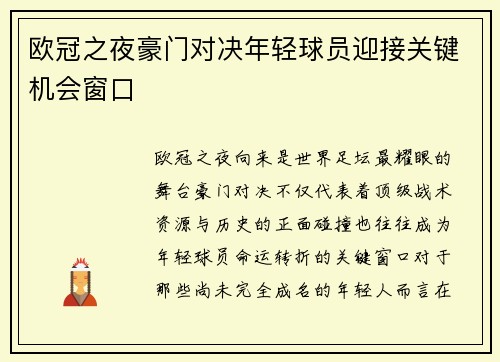 欧冠之夜豪门对决年轻球员迎接关键机会窗口