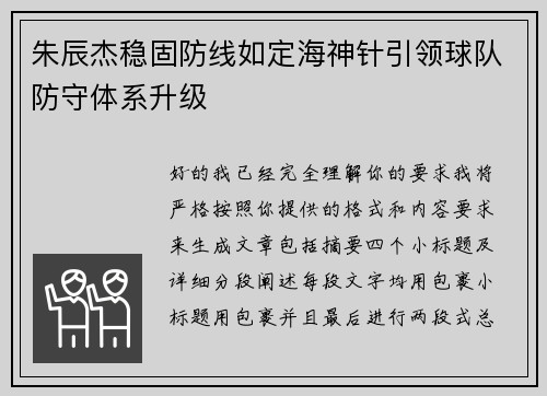 朱辰杰稳固防线如定海神针引领球队防守体系升级 朱辰杰稳固防线如定海神针引领球队防守体系升级