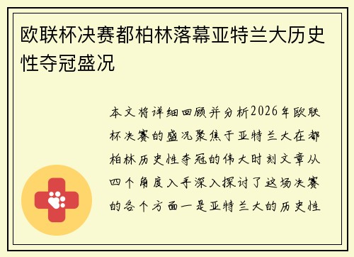 欧联杯决赛都柏林落幕亚特兰大历史性夺冠盛况