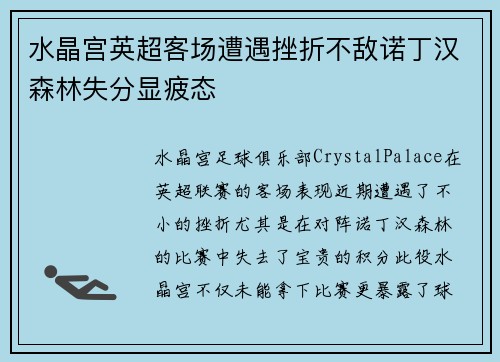 水晶宫英超客场遭遇挫折不敌诺丁汉森林失分显疲态