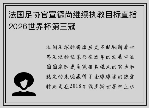 法国足协官宣德尚继续执教目标直指2026世界杯第三冠