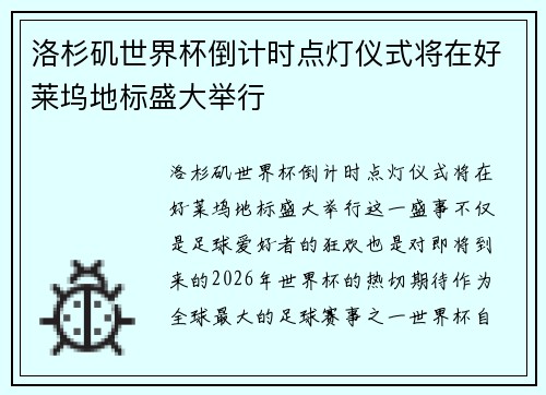洛杉矶世界杯倒计时点灯仪式将在好莱坞地标盛大举行