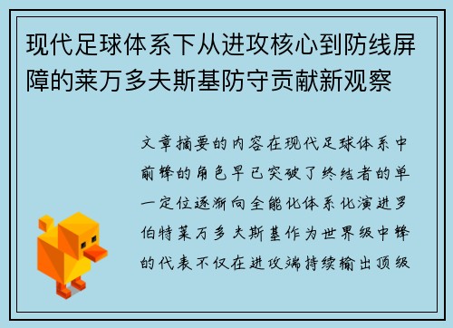 现代足球体系下从进攻核心到防线屏障的莱万多夫斯基防守贡献新观察