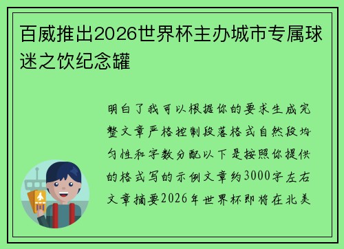 百威推出2026世界杯主办城市专属球迷之饮纪念罐