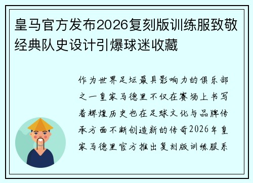 皇马官方发布2026复刻版训练服致敬经典队史设计引爆球迷收藏