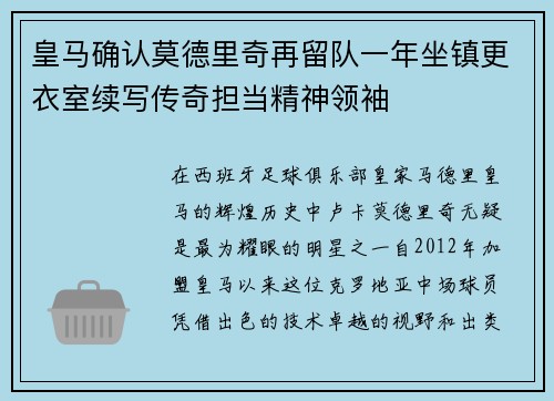 皇马确认莫德里奇再留队一年坐镇更衣室续写传奇担当精神领袖